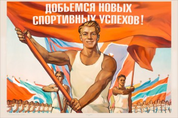 1180. Советский плакат: Добьемся новых спортивных успехов!