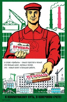2140. Советский плакат: Прибыль - путь к коммунизму!