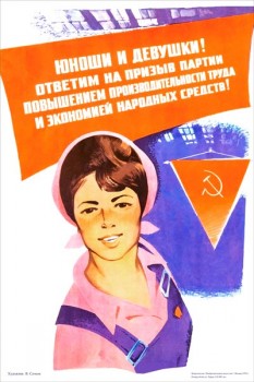 2141. Советский плакат: Юноши и девушки!