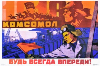 2142. Советский плакат: Комсомол, будь всегда впереди!