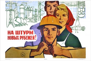 2143. Советский плакат: На штурм новых рубежей!