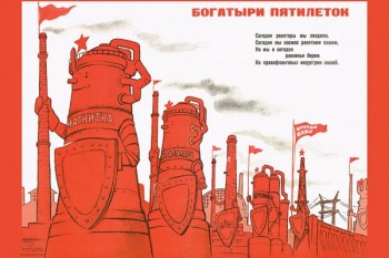 2144. Советский плакат: Богатыри пятилеток