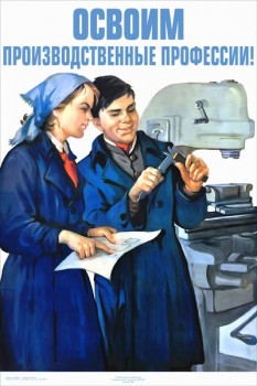 2152. Советский плакат: Освоим производственные профессии!