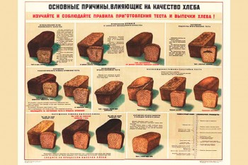 0444. Военный ретро плакат: Основные причины, влияющие на качество хлеба