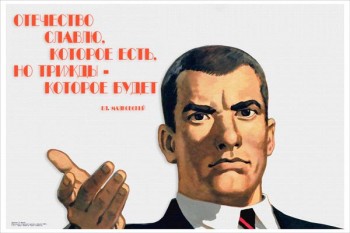 2155. Советский плакат: Отечество славлю, которое есть, но трижды - которое будет