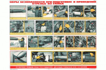 1266. Военный ретро плакат: Меры безопасности при подготовке и проведения стрельб из танка