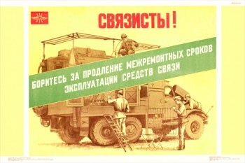 1418. Военный ретро плакат: Связисты! Боритесь за продление межремонтных сроков эксплуатации средств связи.