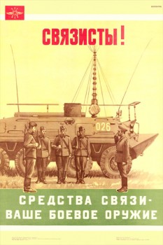 1420. Военный ретро плакат: Связисты! Средства связи ваше боевое оружие.