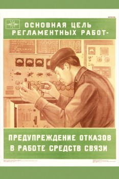 1422. Военный ретро плакат: Основная цель регламентных работ - предупреждение отказов в работе связи