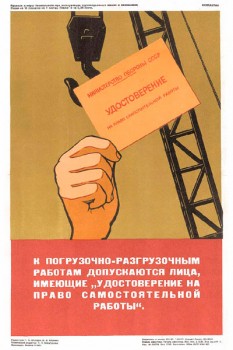 1472. Плакат советской армии: К погрузочно-разгрузочным работам допускаются лица...