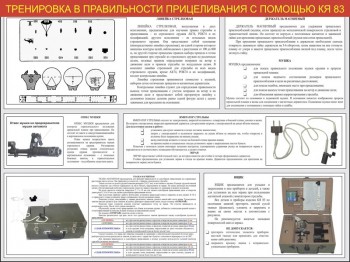 19. Тренировка в правильности прицеливания с помощью КЯ 83 (часть 2)