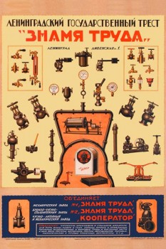 2171. Советский плакат: Ленинградский государственный трест "Знамя труда"