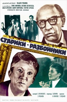 259. Афиша к кинофильму "Старики разбойники"