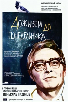 261. Афиша к кинофильму "Доживем до понедельника" (вариант 2)