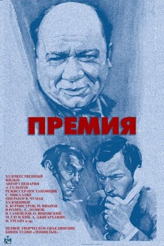 262. Афиша к кинофильму "Премия"