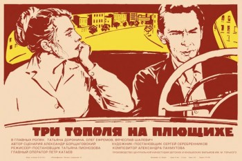 268. Афиша к кинофильму "Три тополя на Плющихе"