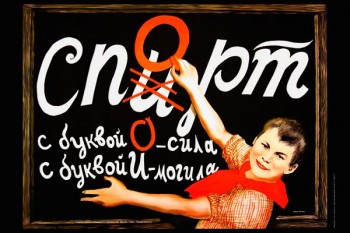 866. Советский плакат: Спирт-спорт, с буквой "О" - сила, с буквой "И" - могила