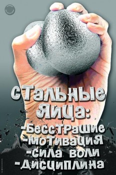 116. Плакат для офиса: Стальные яйца: бесстрашие, мотивация, сила воли, дисциплина