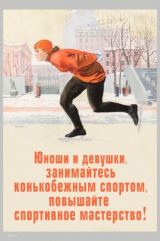 1687. Советский плакат: Юноши и девушки, занимайтесь конькобежным спортом, повышайте спортивное мастерство!