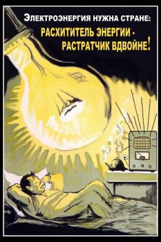 1002. Советский плакат: Электроэнергия нужна стране: расхититель энергии - растратчик вдвойне!