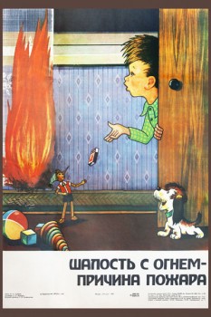 1423. Советский плакат: Шалость с огнем - причина пожара